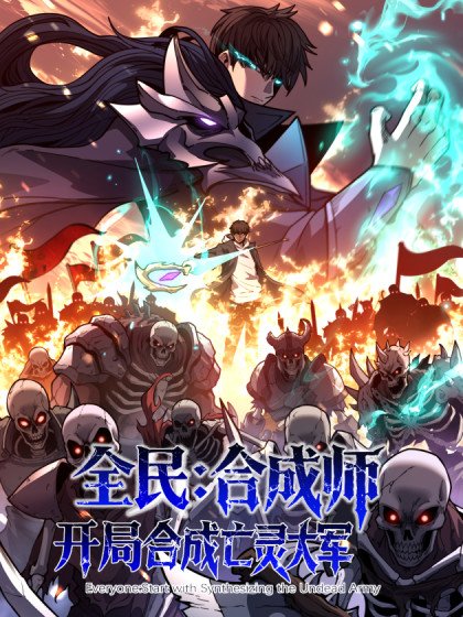 全民:合成師,開局合成亡靈大軍